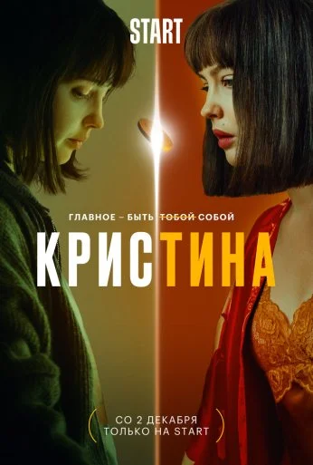 КрисТина (2021)